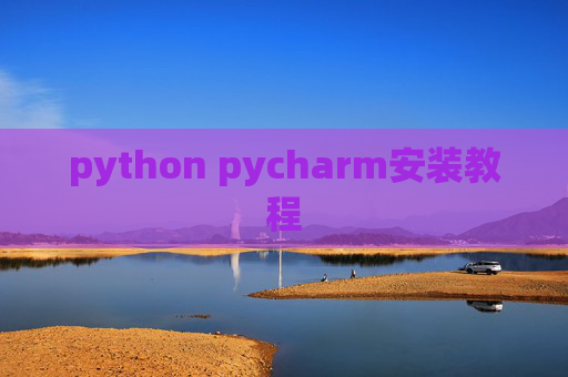 python pycharm安装教程