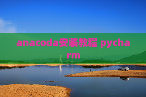 anacoda安装教程 pycharm