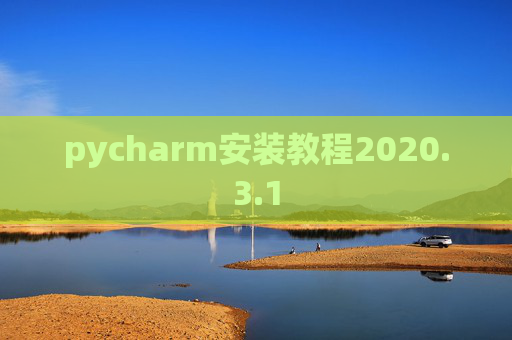 pycharm安装教程2020.3.1
