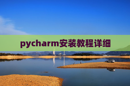 pycharm安装教程详细